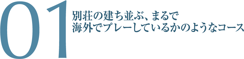 別荘の建ち並ぶコース