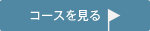 コース詳細を確認する
