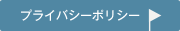 プライバシーポリシー