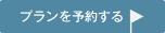 予約する