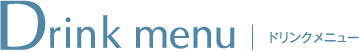 ドリンクメニュー