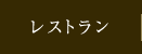 レストラン
