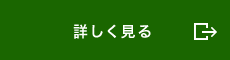 詳しく見る