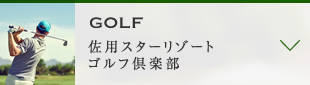 GOLF　佐用スターリゾートゴルフ倶楽部