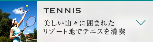 TENNIS　美しい山々に囲まれたリゾート地でテニスを満喫