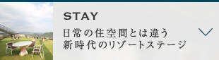 STAY　宿泊施設についての説明が入ります