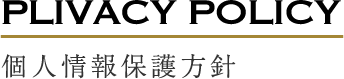 PLIVACY POLICY 個人情報保護方針
