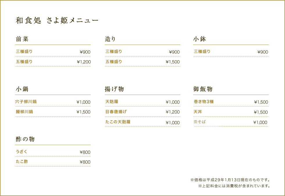 和食処 さよ姫メニュー