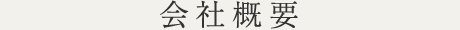 会社概要