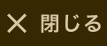 閉じる