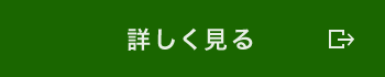 詳しく見る