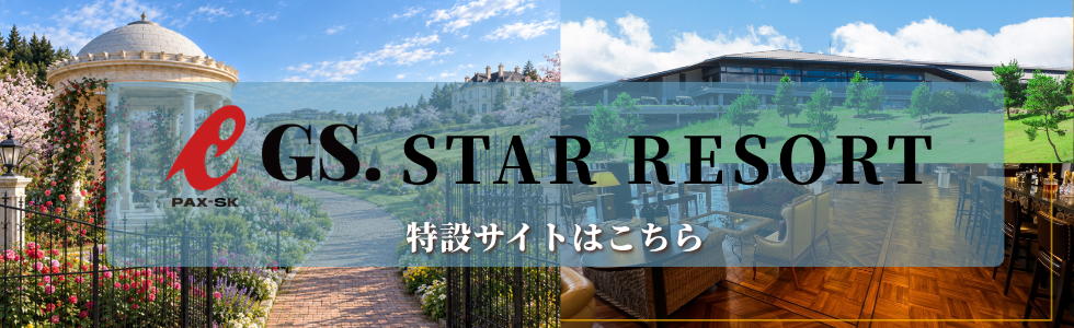 グランパススターリゾート