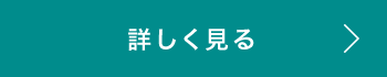 詳しく見る