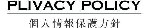 PLIVACY POLICY　個人情報保護方針