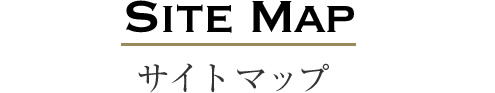 SITE MAP サイトマップ