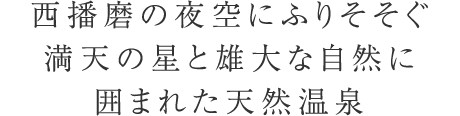 西播磨の夜空にふりそそぐ満天の星と雄大な自然に囲まれた天然温泉