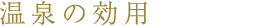 温泉の効用