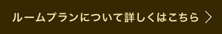 ルームプランについて詳しくはこちら