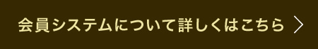 会員システムについて詳しくはこちら