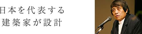 日本を代表する建築家が設計