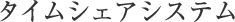 タイムシェアシステム