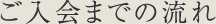 ご入会までの流れ