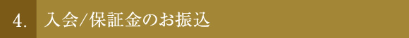 4. 入会/保証金のお振込
