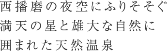 西播磨の夜空にふりそそぐ満天の星と雄大な自然に囲まれた天然温泉