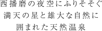 西播磨の夜空にふりそそぐ満天の星と雄大な自然に囲まれた天然温泉