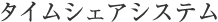 タイムシェアシステム