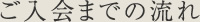 ご入会までの流れ