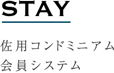 佐用コンドミニアム会員システム